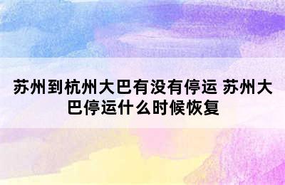 苏州到杭州大巴有没有停运 苏州大巴停运什么时候恢复